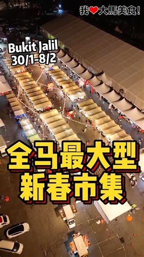 #最嗨最Fun新春市集🧧！30/1-8/2《Mari ONG 马ney COME》全马最大最有温度 #新春嘉年华 在 #StadiumBukitJalil 隆重引爆, 由主办方大马搵食kaki x iFood Expo ×你好市集×五虎市集联合举办，超过400个摊位任你逛，还有一系列精彩活动等着你： 🎶 户外LIVE HOUSE FULL BAND全马最潮最火热的放空 Fàng Kōng Live Music Bar！ 🎆 天天压轴烟花秀（连续10天）2月一日和2月8日 （有惊喜）！不要错过了！ 🧧 非遗工作坊：挥春、剪纸、糖画、传统手作！ 🎤 明星助阵：车志立现场献唱！ 🐯 小哈尼陪你过新年：2/2（周日）8pm！ 📸 超多超美打卡区！ 🎁 集章游戏机制！ 🎭 10天不间断表演、游戏、财神爷不定时出现派财运！ ❤️ 百家宴，一起送温暖！ ✨ 更多艺人阵容与精彩活动，将陆续公布！ 🐶 免费入场，宠物友好！ 【Mari ONG 马ney COME 新春嘉年华】 📍 Stadium Bukit Jalil (Open Carpark B). 📅 2026年1月30日