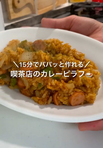 簡単カレーピラフを15分で作る
