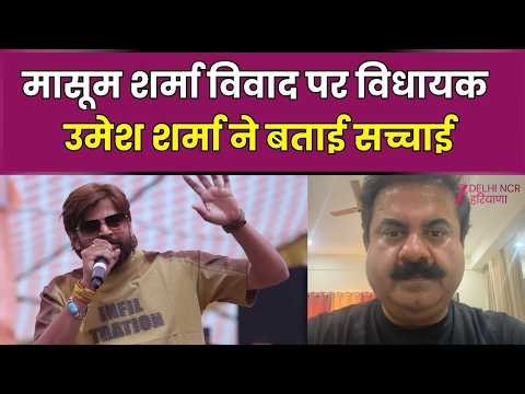 Masoom Sharma Controversy : हरियाणवी सिंगर मासूम शर्मा ने मांगी माफी | Haryanvi Singer | Police