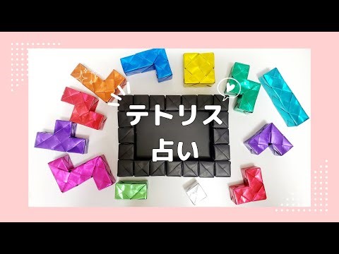 折り紙【テトリスゲーム占い 今日のラッキーアイテムは❓】Origami Tetris fortune