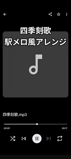 四季刻歌 駅メロ風アレンジ