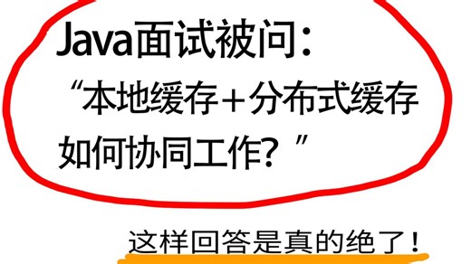 【Java面试】本地缓存   分布式缓存多级结构如何协同工作？如何保持一致性？