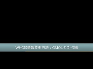 バリュードメイン ドメインのwhois変更方法