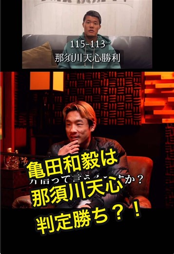 亀田和毅が語る那須川天心VS井上拓真の判定について#格闘キャスト #シン #ナオト #那須川天心 #井上拓真