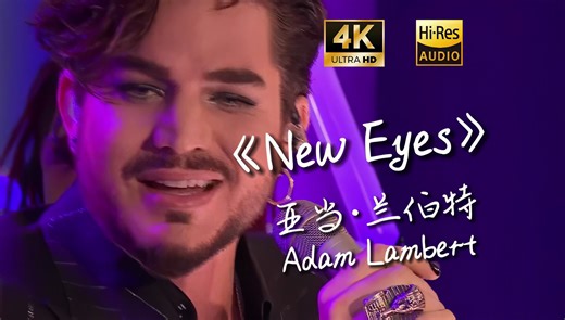无极换声！亚当兰伯特的《New Eyes》现场Live，期待下次再到中国表演！【4K HiRes】