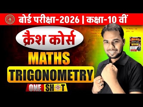 Trigonometry ||Crash Course Class 10th||परीक्षा में 100% आएगा
