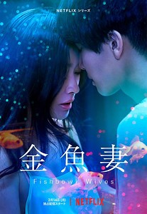 一線を越えた女たちの物語「金魚妻」　篠原涼子＆岩田剛典の切なさ漂うキーアート、6人の妻の情事を映した本予告 : 映画ニュース - 映画.com