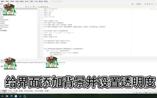 PyQt5添加背景并设置透明度