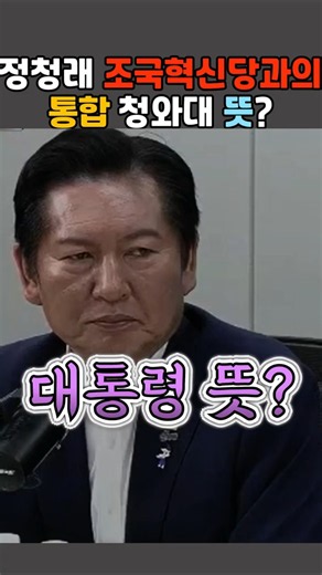 Merging with the Rebuilding Korea Party: The President's Wish?