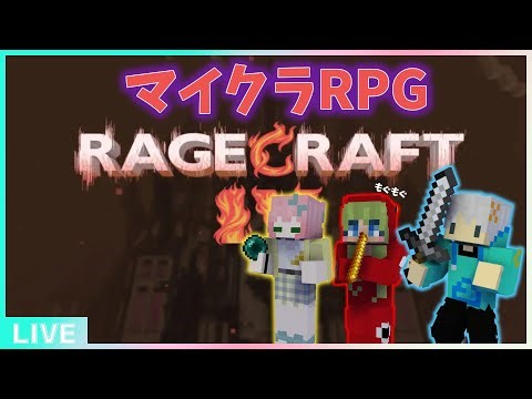 【マイクラRPG】高難易度！ Ragecraft IV:アンダーワールド に3人で挑戦！！ part1