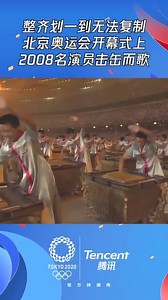 整齐划一到无法复制北京奥运会开幕式上2008名演员击缶而歌_高清1080P在线观看平台_腾讯视频