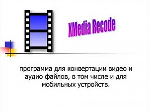 Конвертер XMedia Recode программа для конвертации файлов. Xmedia recode как пользоваться.