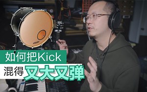 【光头说】如何把Kick混得又大又弹？【Trebor_TTTTT】