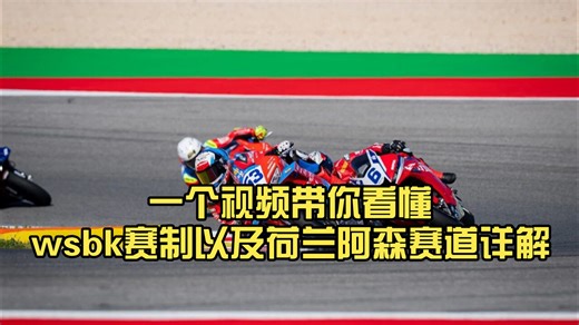 一个视频带你看懂wsbk赛制以及张雪机车第三站荷兰阿森赛道详解