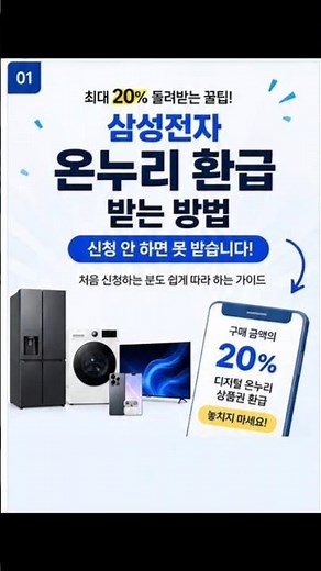 삼성전자 온누리 환급 신청방법 총정리｜20% 환급 받는 방법과 신청 전 꼭 확인할 사항 5개#삼성전자온누리환급 #삼성전자감사페스티벌 #온누리상품권 #온누리환급신청 #삼성전자이벤트