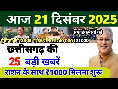 26 दिसंबर 2025 | छत्तीसगढ़ का ताजा खबर| CG News | Raipur News Today | Chattisgarh News Hindi