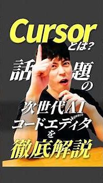AIが“エディタ操作まで”代行！？次世代コードエディタCursorを解説