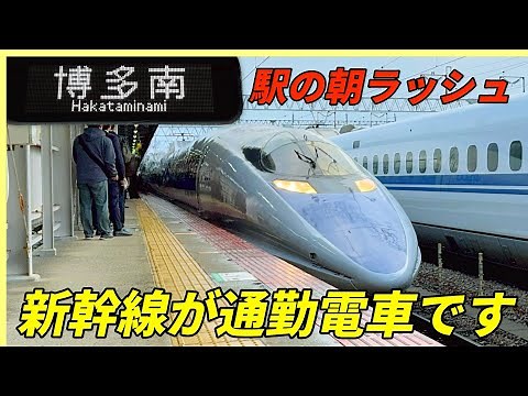 博多南駅の朝ラッシュ 新幹線が通勤電車です！