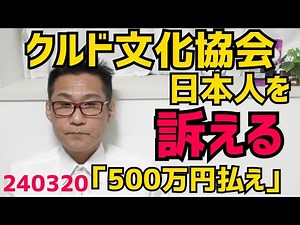 クルド文化協会、日本人ジャーナリストを提訴「500万円払え」昨日は共生を訴えてなかったか？日本人と共生する気など全く無いでしょ／再エネ賦課金が3倍に増税 240320