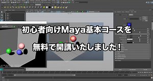 CG初心者におススメ！Mayaのはじめての使い方日本語チュートリアル！！ | Visutor