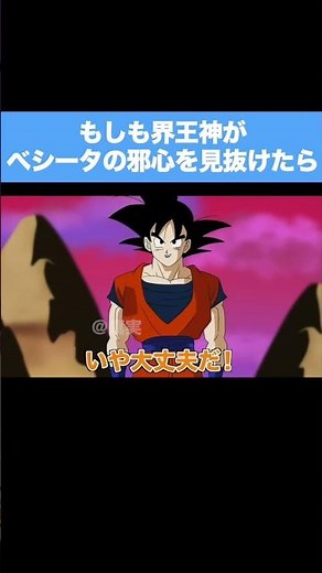 【アニメ】もしも界王神がベジータの邪心を見抜けていたら