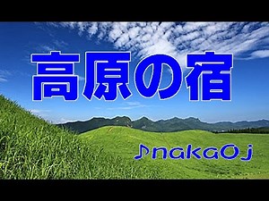 高原の宿(林伊佐緒) 雑想カラオケOj 【再公開】