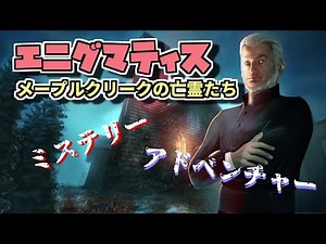 【エニグマティス】全ての謎を解き明かせ！#3【メープルクリークの亡霊たち】