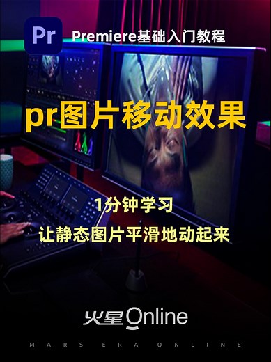 PR入门教程：pr图片移动效果怎么弄？1分钟学习让静态图片动起来~ @抖音小助手 #pr教程 #视频剪辑 #影视后期