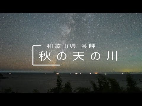 ４K 秋の天の川 和歌山県潮岬