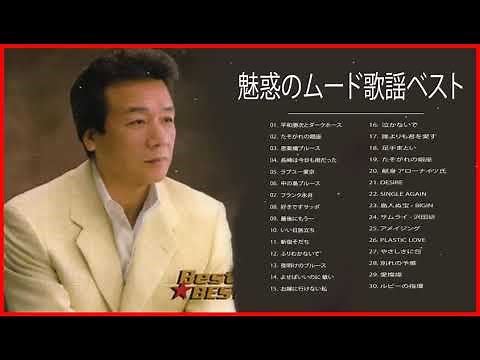 魅惑のムード歌謡ベスト 50 ムード歌謡コーラス Vol.01
