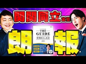 【朗報】関関同立志望が絶対にやるべき参考書が発売！！！【関関同立の英語】