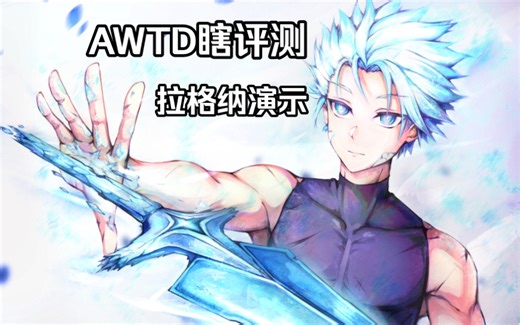 Roblox AWTD瞎评测 拉格纳演示