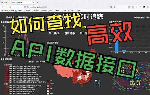 如何高效查找API数据接口/Python爬虫课堂实录