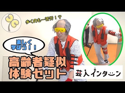 【介護技術】#10楽しく学ぼう！！高齢者疑似体験セット[芸人インターン]