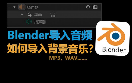 Blender如何导入背景音乐，mp3，wav，音频文件？
