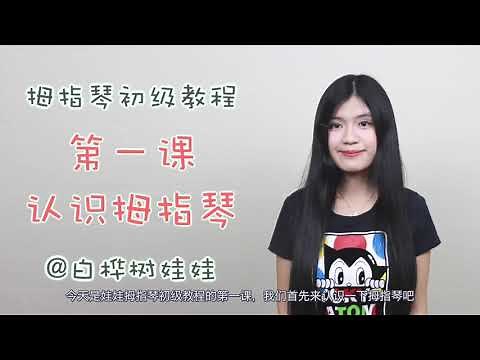 Basic Kalimba Tutorial for Beginner Ep1: What is Kalimba / Thumb Piano