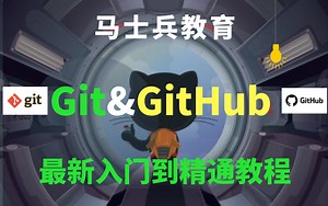 Git&GitHub 最新入门到精通教程（Java版）