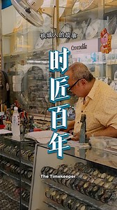 4.4K reactions · 130 comments | In an era where you can check the time using your phone, Mr Cheah is like a loyal timekeeper; tinkering with the dials, oiling the parts, preserving a forgotten time. 在这个用手机就能查看时间的时代，谢先生却像一位忠实的守时人——摆弄表盘、润滑零件，守护着被遗忘的时光。 谢企业公司 Cheah Enterprise Co. Watch Shop | Pngite Pov | Facebook