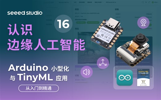 16 认识边缘人工智能(Arduino小型化与TinyML应用——从入门到精通 系列课)