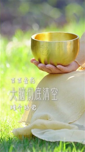 什么都不想，只听这一声。 让振动穿透身体的疲惫， 彻底清空，好好睡一觉。 #助眠 #大脑按摩 #放松 | 颂钵 | 音疗 | 冥想 | 健康