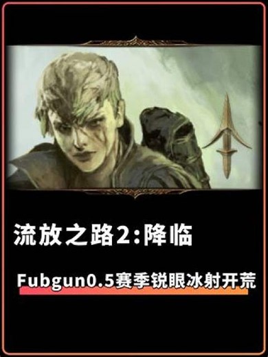流放之路2:降临 Fubgun0.5赛季 锐眼冰射狙开荒BD