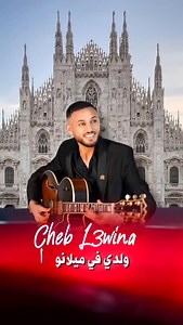 Cheb la3wina wlidi fi Milano | شاب العوينة ولدي في ميلانو #music #milano #italy #cheb_la3wiba #إيطاليا #ميلانو #شاب_العوينة #ولدي_في_ميلانو #عبيدات_الرمى | Caméra OsseiLi