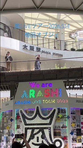 嵐LIVEツアー2026.OSAKA #嵐 #arashi ありがとう嵐、最後まで駆け抜けてくれ！ #大阪 #梅田 #OSAKA
