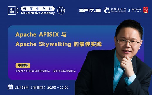 【云原生学院 #10】Apache APISIX 与 Apache Skywalking 的最佳实践