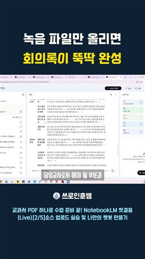 회의 녹음 파일만 올리면 우리 학교 양식대로 회의록 뚝딱! 🎙️ NotebookLM 오디오 활용법