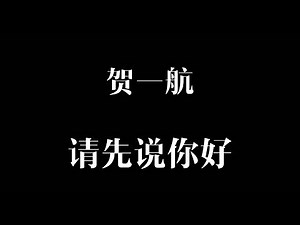 请先说你好 [歌词] - 贺一航