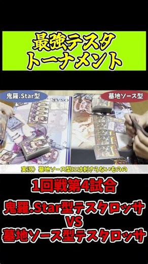 【最強テスタトーナメント】1回戦第4試合｢墓地ソース型テスタロッサVS鬼羅.Star型テスタロッサ｣大型獣の制圧にメタは対抗できるか？！【デュエマ】Part2#Shorts