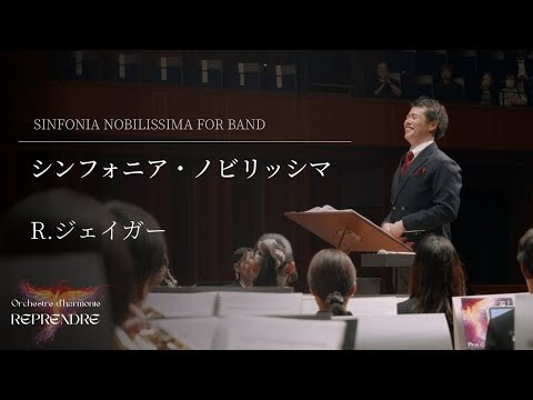 シンフォニア・ノビリッシマ／R.ジェイガー(SINFONIA NOBILISSIMA FOR BAND／ROBERT JAGER) オルケストル・ダルモニー・ルプランドゥル