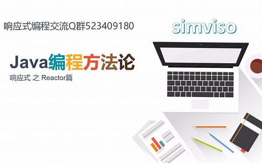 Java编程方法论-响应式 之 Spring Reactor源码设计实现解读 全集（已完结）