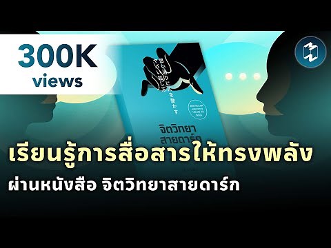 เรียนรู้การสื่อสารให้ทรงพลัง ผ่านหนังสือ "จิตวิทยาสายดาร์ก" | Mission To The Moon EP.1860
